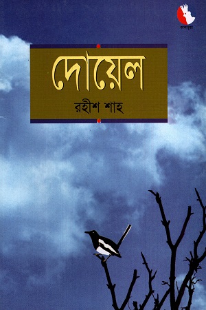দোয়েল