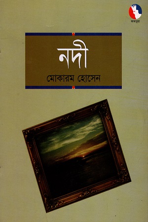 নদী