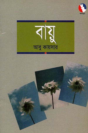 বায়ু