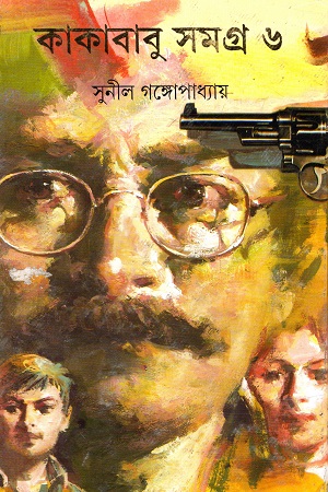 কাকাবাবু সমগ্র ৬