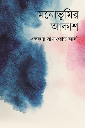 মনোভূমির আকাশ