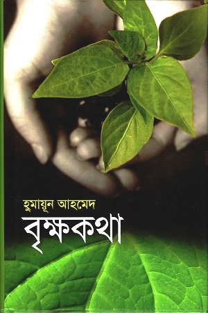 বৃক্ষকথা