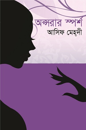 অপ্সরার স্পর্শ