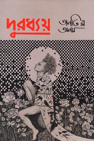 দুরধ্যয়