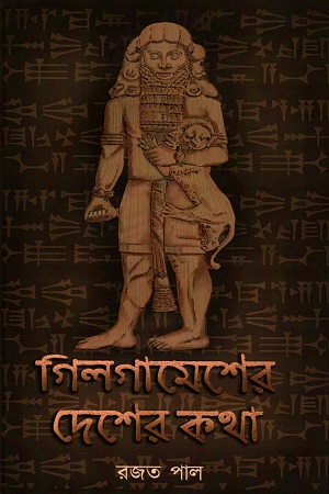 গিলগামেশের দেশের কথা