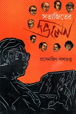 সত্যজিতের ভিলেন