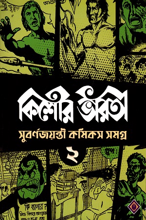 কিশোর ভারতী - সুবর্ণজয়ন্তী কমিকস সমগ্র ২