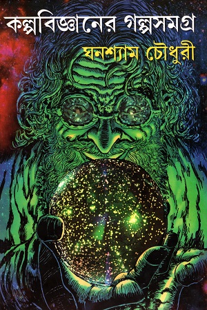 কল্পবিজ্ঞানের গল্প সমগ্র