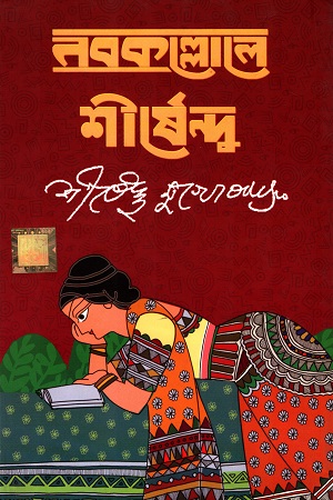 নবকল্লোলে শীর্ষেন্দু ১