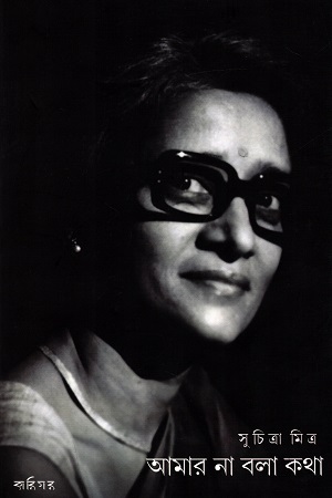 আমার না বলা কথা