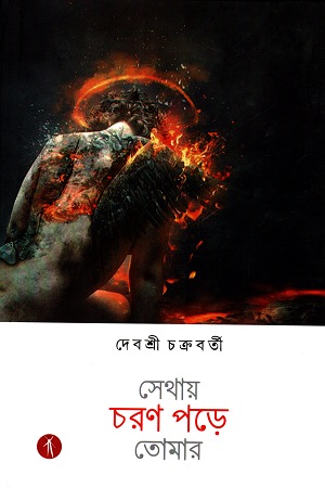 সেথায় চরণ পড়ে তোমার