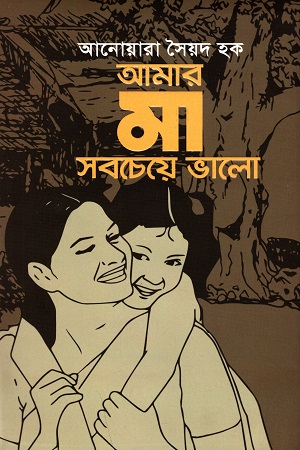 আমার মা সবচেয়ে ভালো