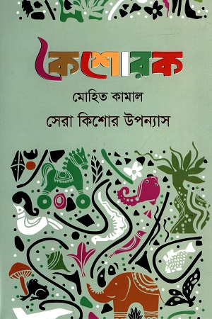 কৈশোরক - সেরা কিশোর উপন্যাস