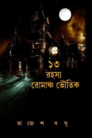 ১৩ রহস্য রোমাঞ্চ ভৌতিক