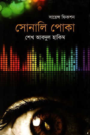 সায়েন্স ফিকশন : সোনালি পোকা
