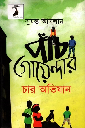 পাঁচ গোয়েন্দার চার অভিযান