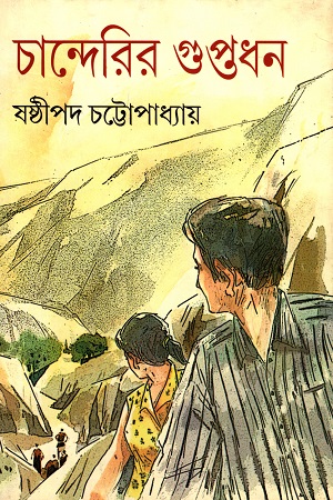 চান্দেরির গুপ্তধন