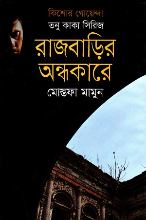 তনু কাকা সিরিজ : রাজবাড়ির অন্ধকারে (কিশোর গোয়েন্দা)