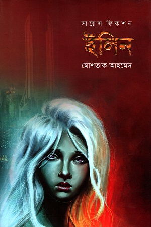 সায়েন্স ফিকশন : ইলিন