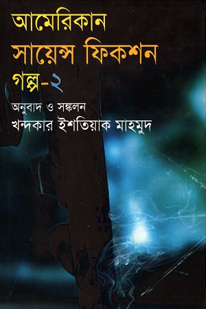 আমেরিকান সায়েন্স ফিকশন গল্প - ২