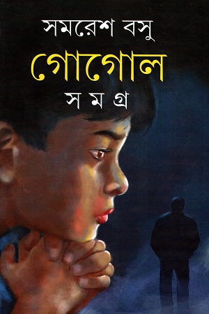 গোগোল সমগ্র - ১