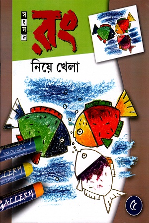 রং নিয়ে খেলা - (৫)