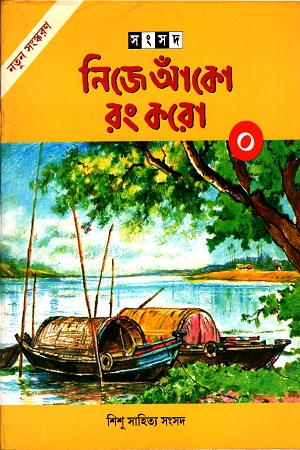 নিজে আঁকো রং করো- (০)