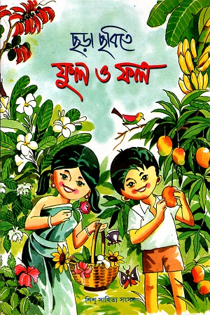 ছড়া ছবিতে ফুল ও ফল