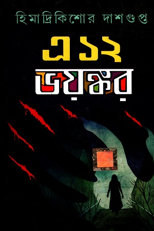 এ ১২ ভয়ঙ্কর