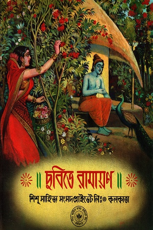 ছবিতে রামায়ণ