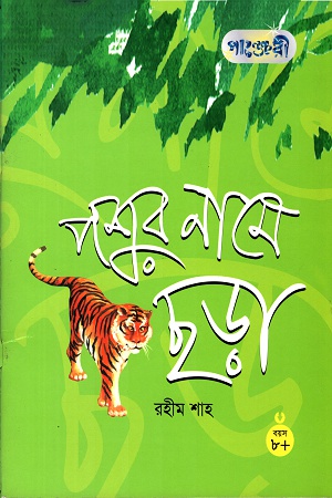 পশুর নামে ছড়া