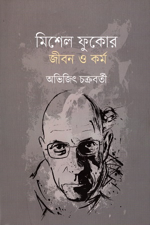 মিশেল ফুকোর জীবন ও কর্ম