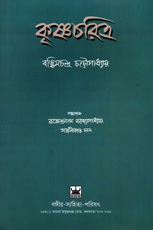 কৃষ্ণচরিত্র