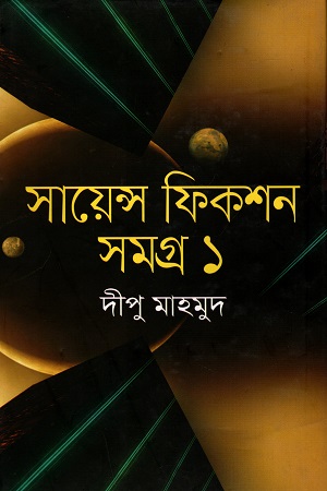 সায়েন্স ফিকশন সমগ্র - ১