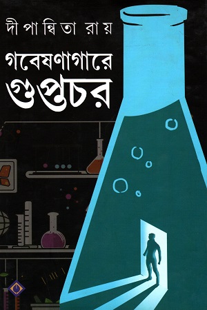 গবেষণাগারে গুপ্তচর