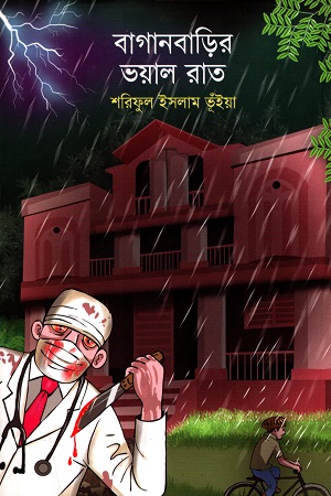 বাগানবাড়ির ভয়াল রাত