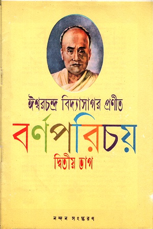 ঈশ্বরচন্দ্র বিদ্যাসাগর প্রনীত বর্ণপরিচয়- দ্বিতীয় ভাগ