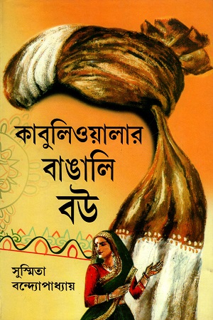 কাবুলিওয়ালার বাঙালি বউ