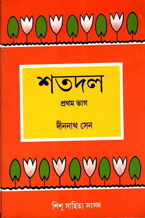শতদল- প্রথম ভাগ