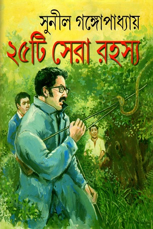 ২৫টি সেরা রহস্য