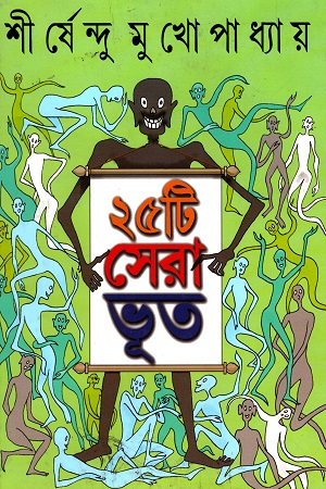 ২৫টি সেরা ভূত