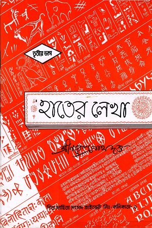 হাতের লেখা- তৃতীয় ভাগ