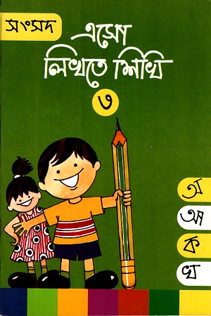 এসো লিখতে শিখি- ৩