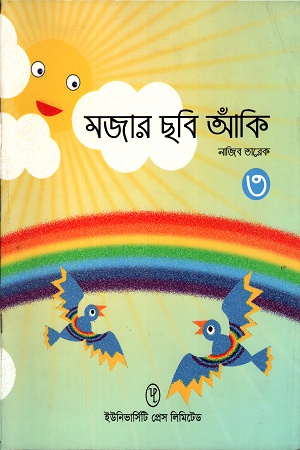 মজার ছবি আঁকি- ৩