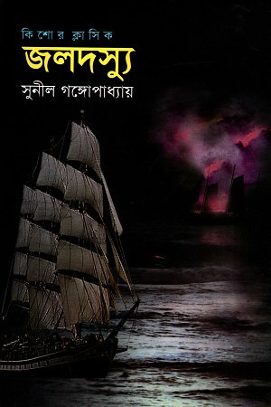 কিশোর ক্লাসিক : জলদস্যু