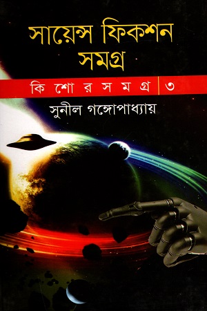 সায়েন্স ফিকশন সমগ্র : কিশোর সমগ্র-৩