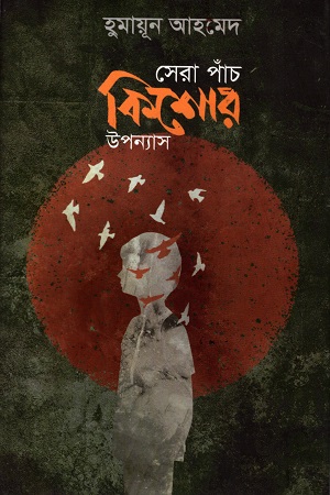 সেরা পাঁচ কিশোর উপন্যাস