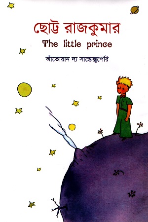 ছোট্ট রাজকুমার