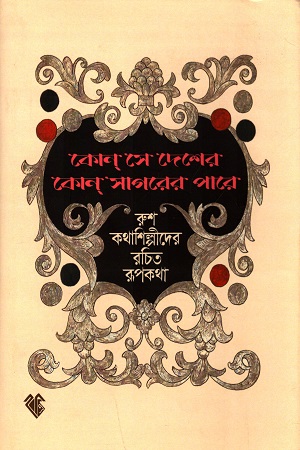 কোন্ সে দেশের কোন্ সাগরের পারে (রুশ কথাশিল্পীদের রচিত রূপকথা)