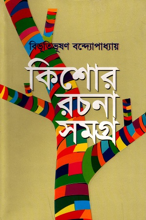 কিশোর রচনা সমগ্র